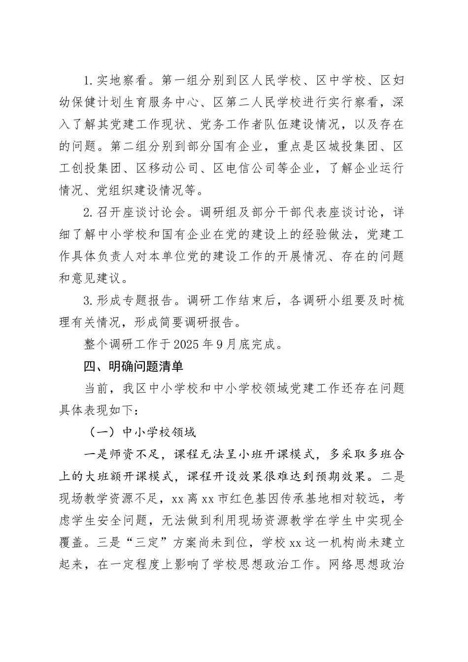 关于加强中小学校及国有企业党建工作的调研方案_第2页