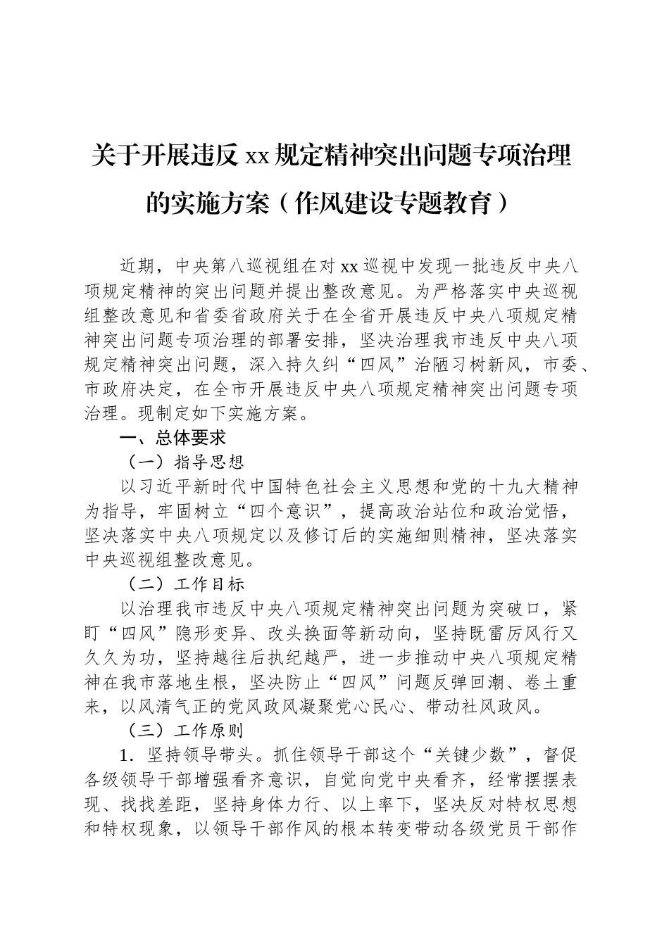 关于开展违反xx规定精神突出问题专项治理的实施方案（八项规定）_第1页