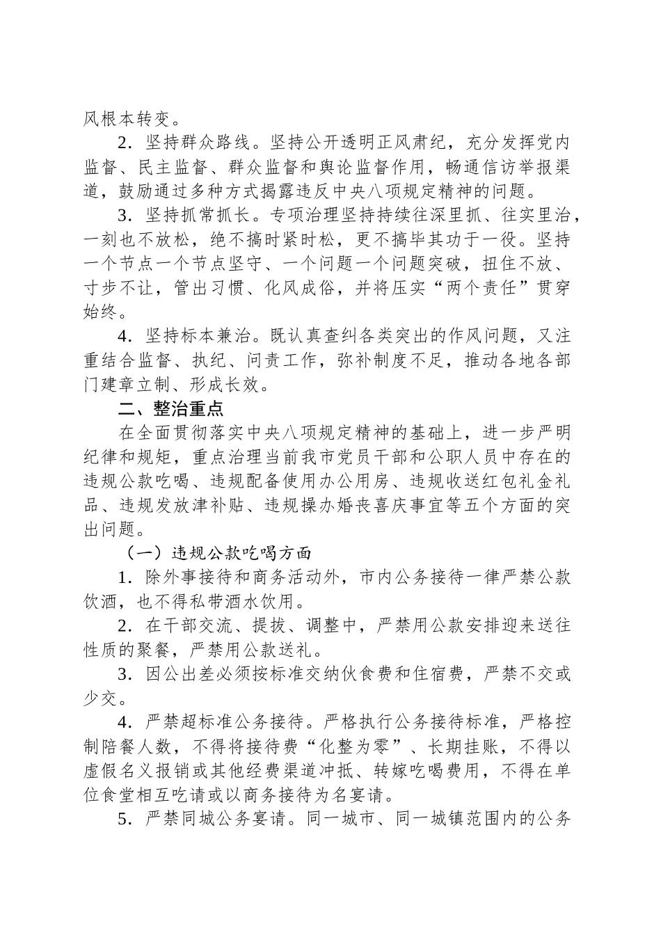 关于开展违反xx规定精神突出问题专项治理的实施方案（八项规定）_第2页