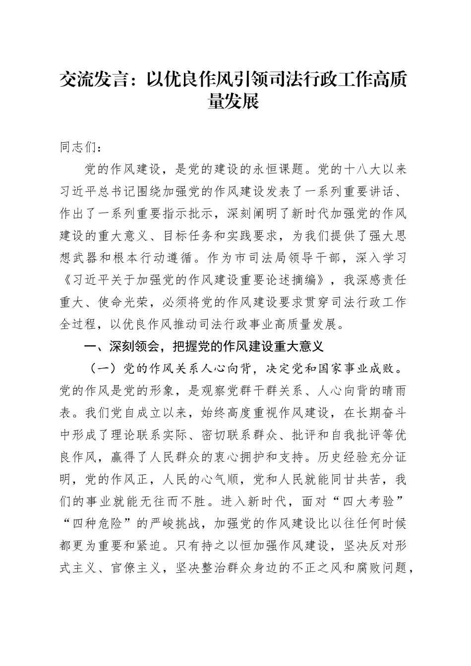 交流发言：以优良作风引领司法行政工作高质量发展_第1页