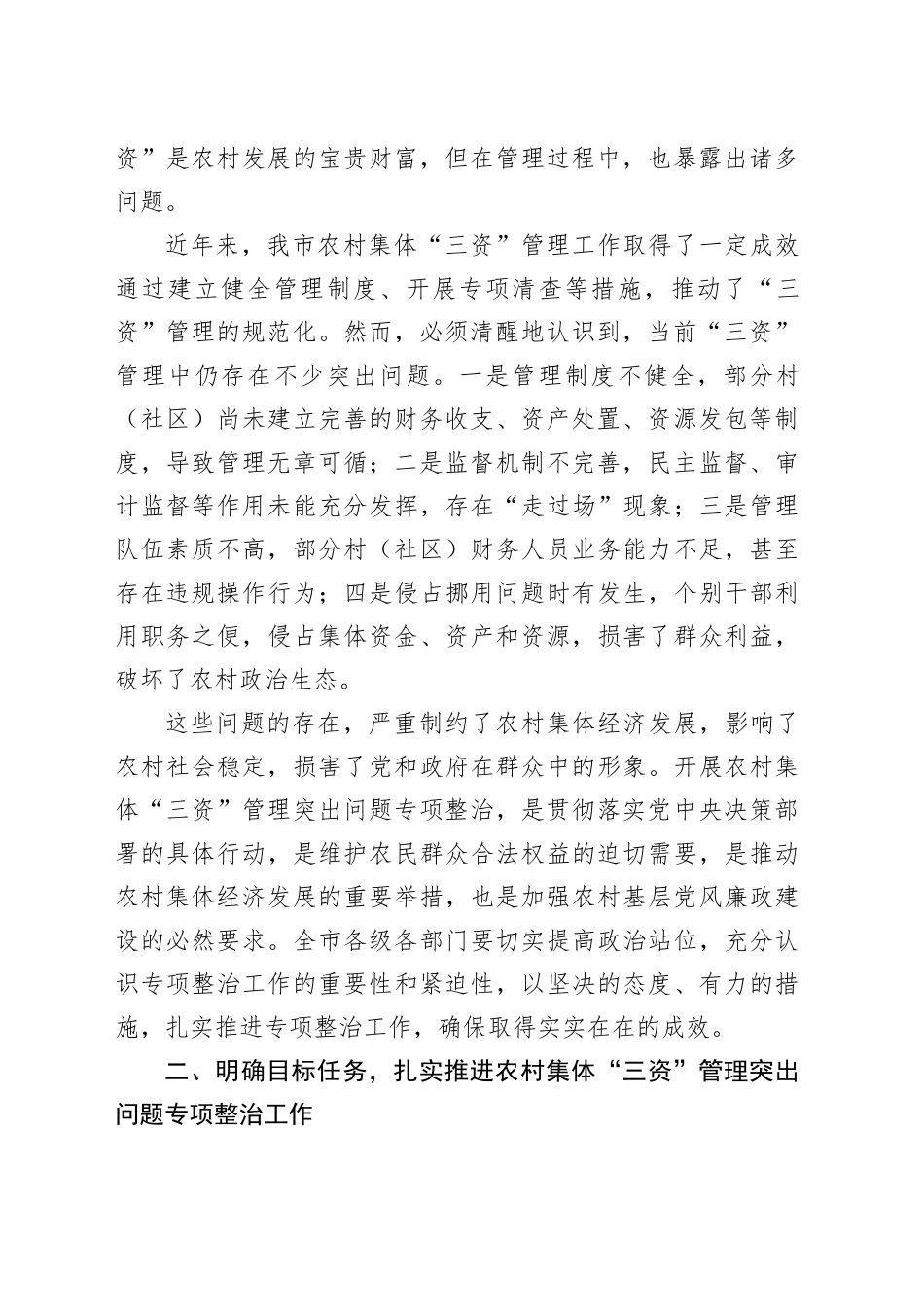 分管副市长在全市农村集体“三资”管理突出问题专项整治推进会上的讲话_第2页