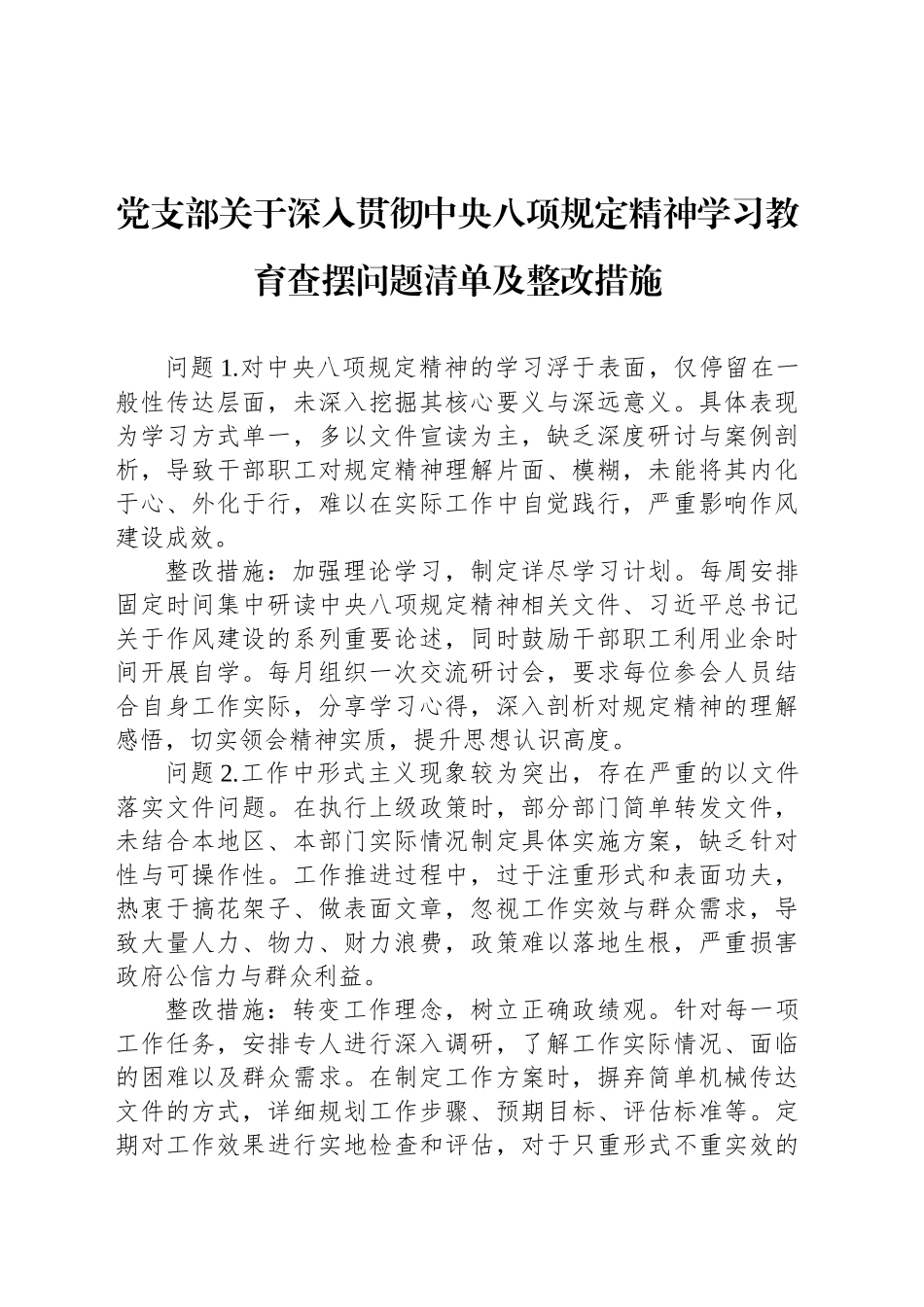 党支部关于深入贯彻中央八项规定精神学习教育查摆问题清单及整改措施_第1页
