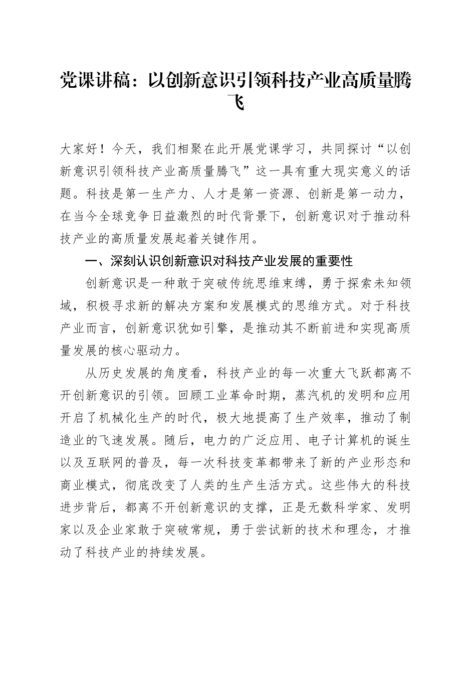 党课讲稿：以创新意识引领科技产业高质量腾飞_第1页