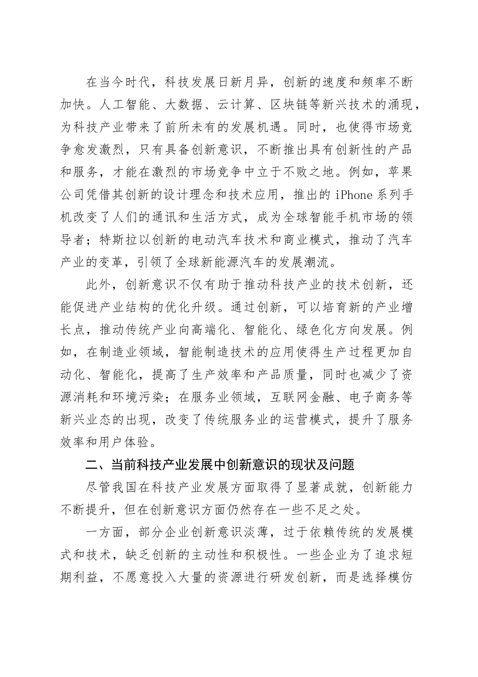 党课讲稿：以创新意识引领科技产业高质量腾飞_第2页