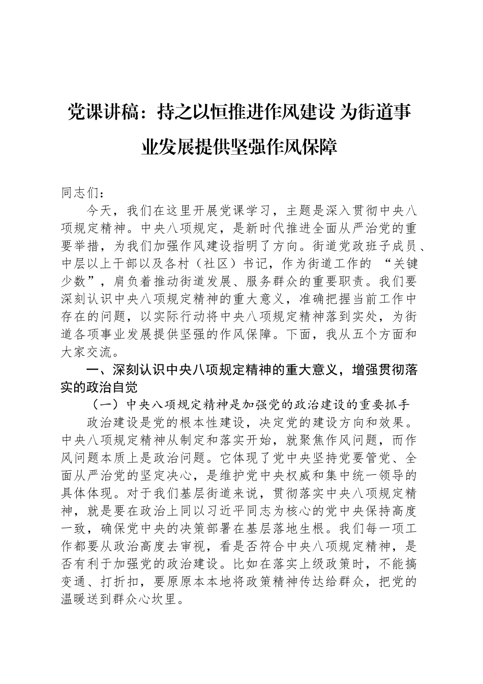 党课讲稿：持之以恒推进作风建设 为街道事业发展提供坚强作风保障_第1页