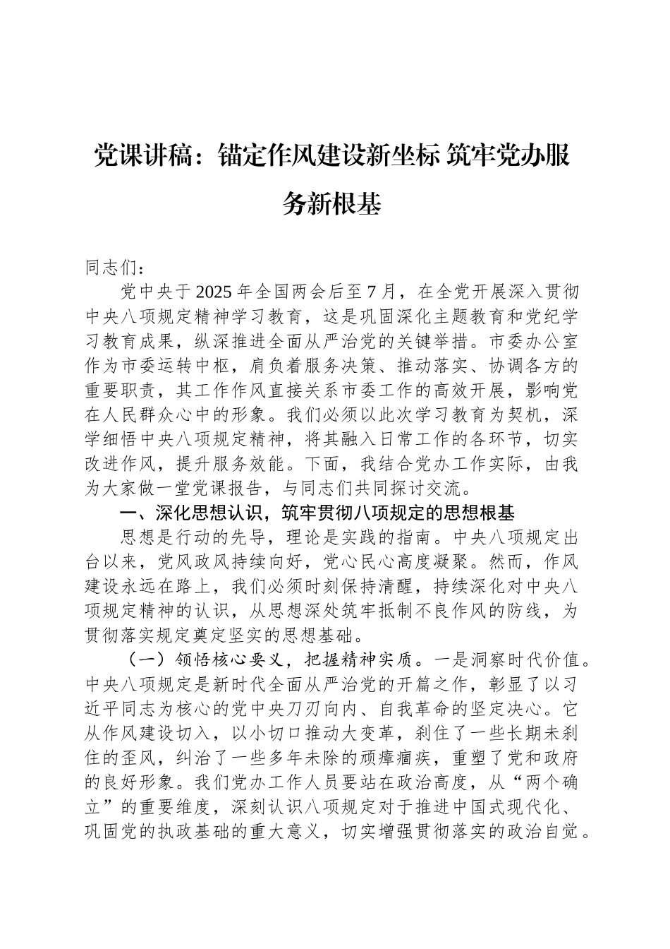 党课讲稿：锚定作风建设新坐标 筑牢党办服务新根基_第1页