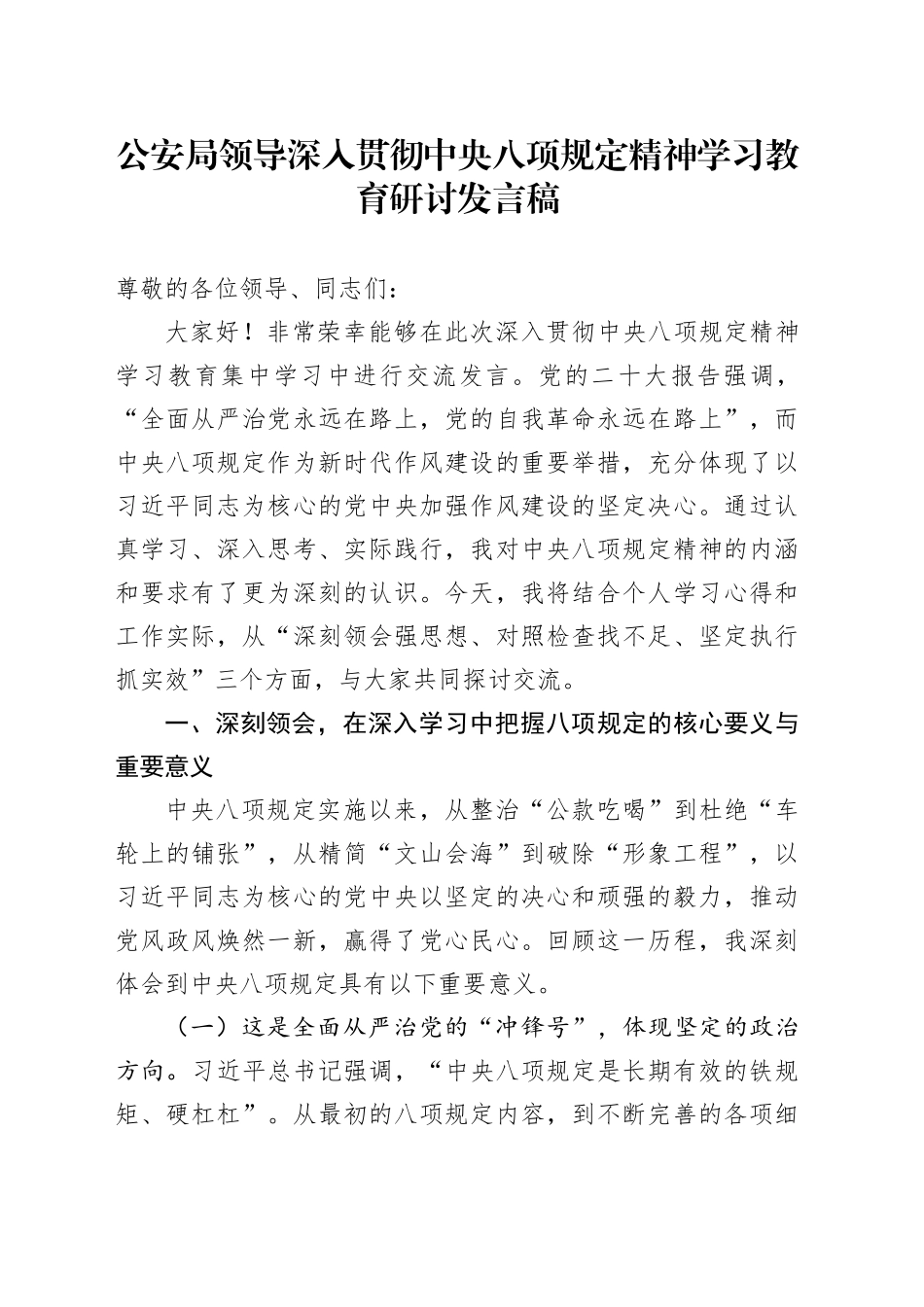 公安局领导深入贯彻中央八项规定精神学习教育研讨发言稿20250421_第1页