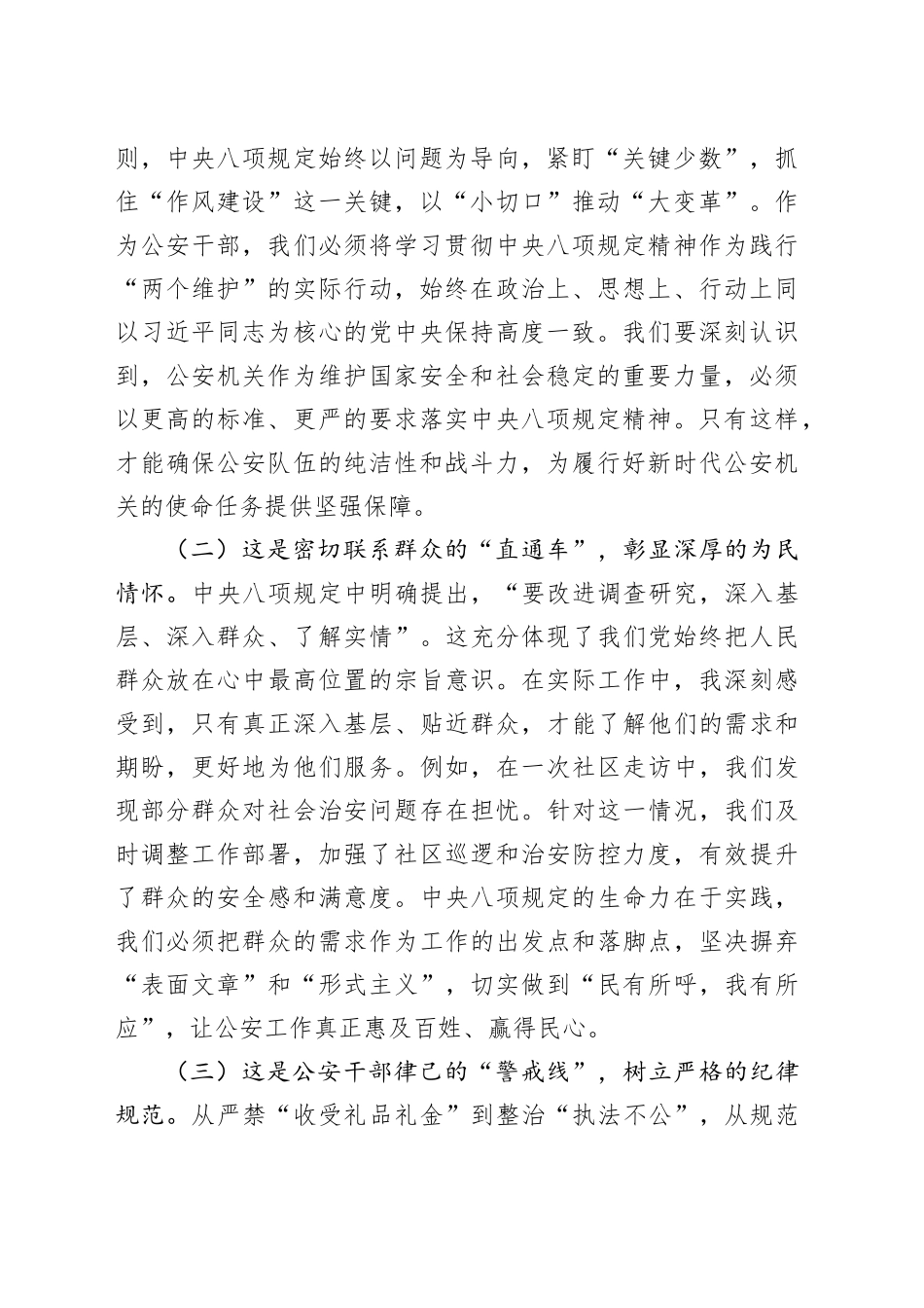 公安局领导深入贯彻中央八项规定精神学习教育研讨发言稿20250421_第2页