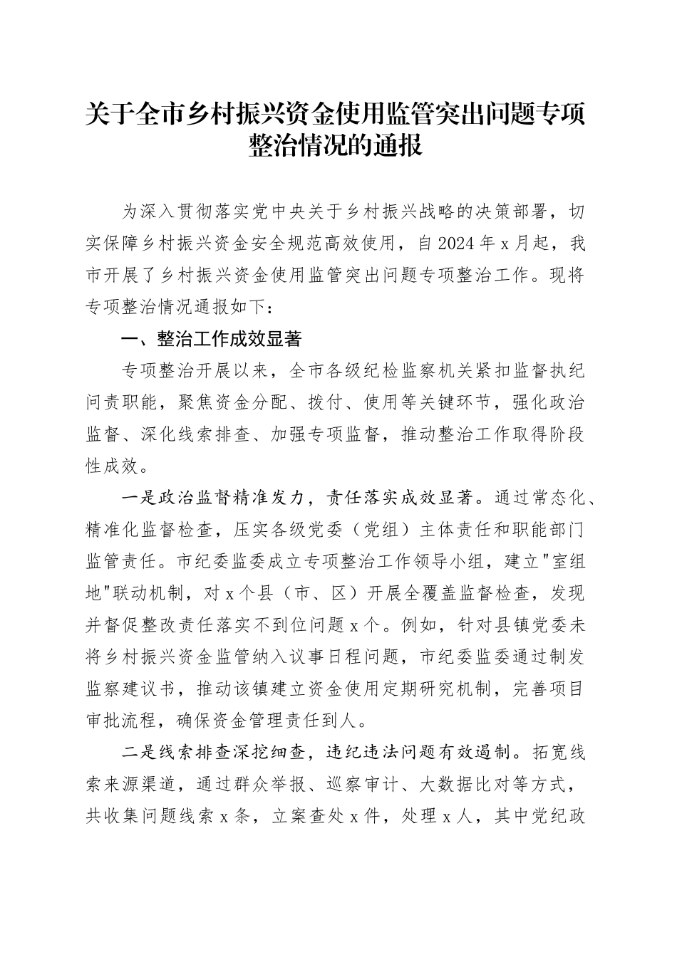 关于全市乡村振兴资金使用监管突出问题专项整治情况的通报_第1页