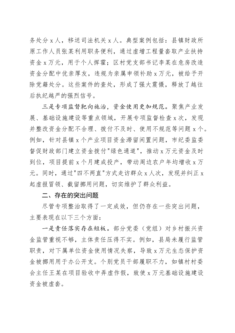 关于全市乡村振兴资金使用监管突出问题专项整治情况的通报_第2页