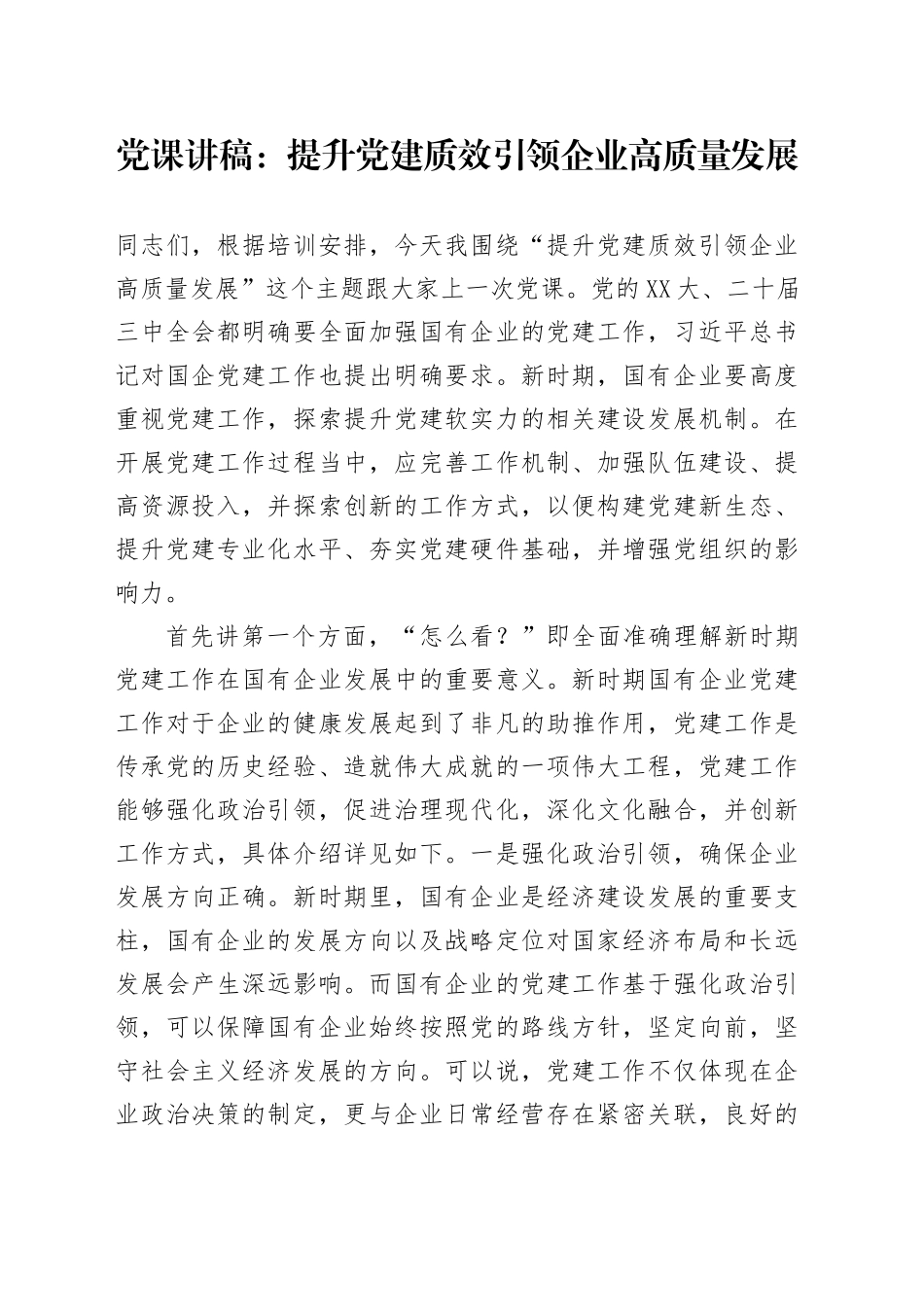 党课讲稿：提升党建质效 引领企业高质量发展_第1页