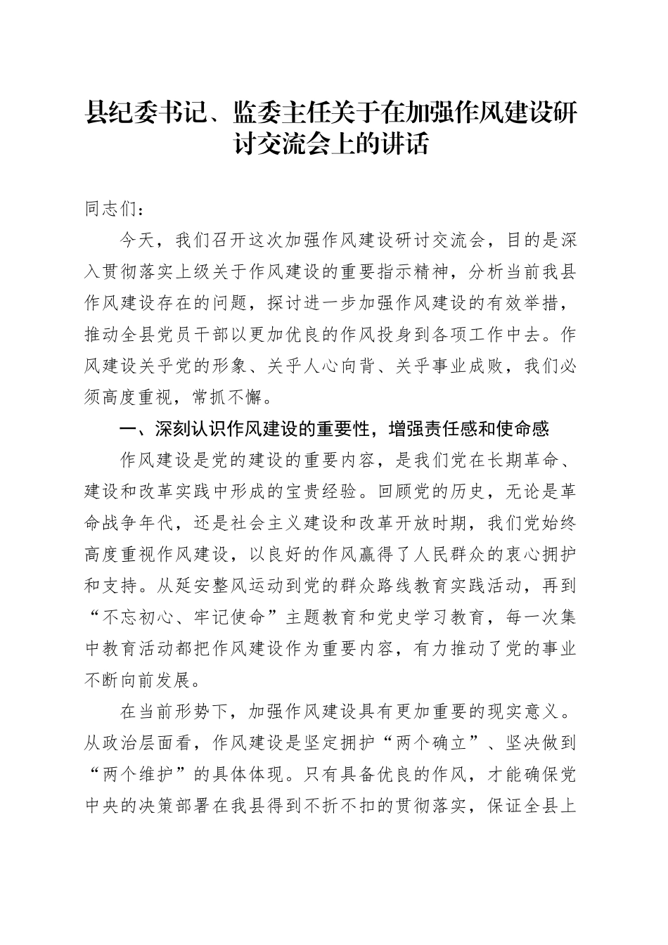 县纪委书记、监委主任关于在加强作风建设研讨交流会上的讲话_第1页