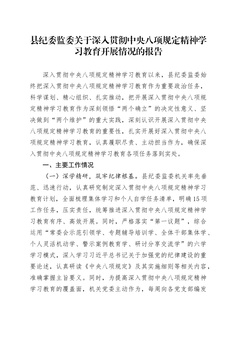 县纪委监委关于作风建设深入贯彻中央八项规定精神学习教育开展情况的报告20250421_第1页