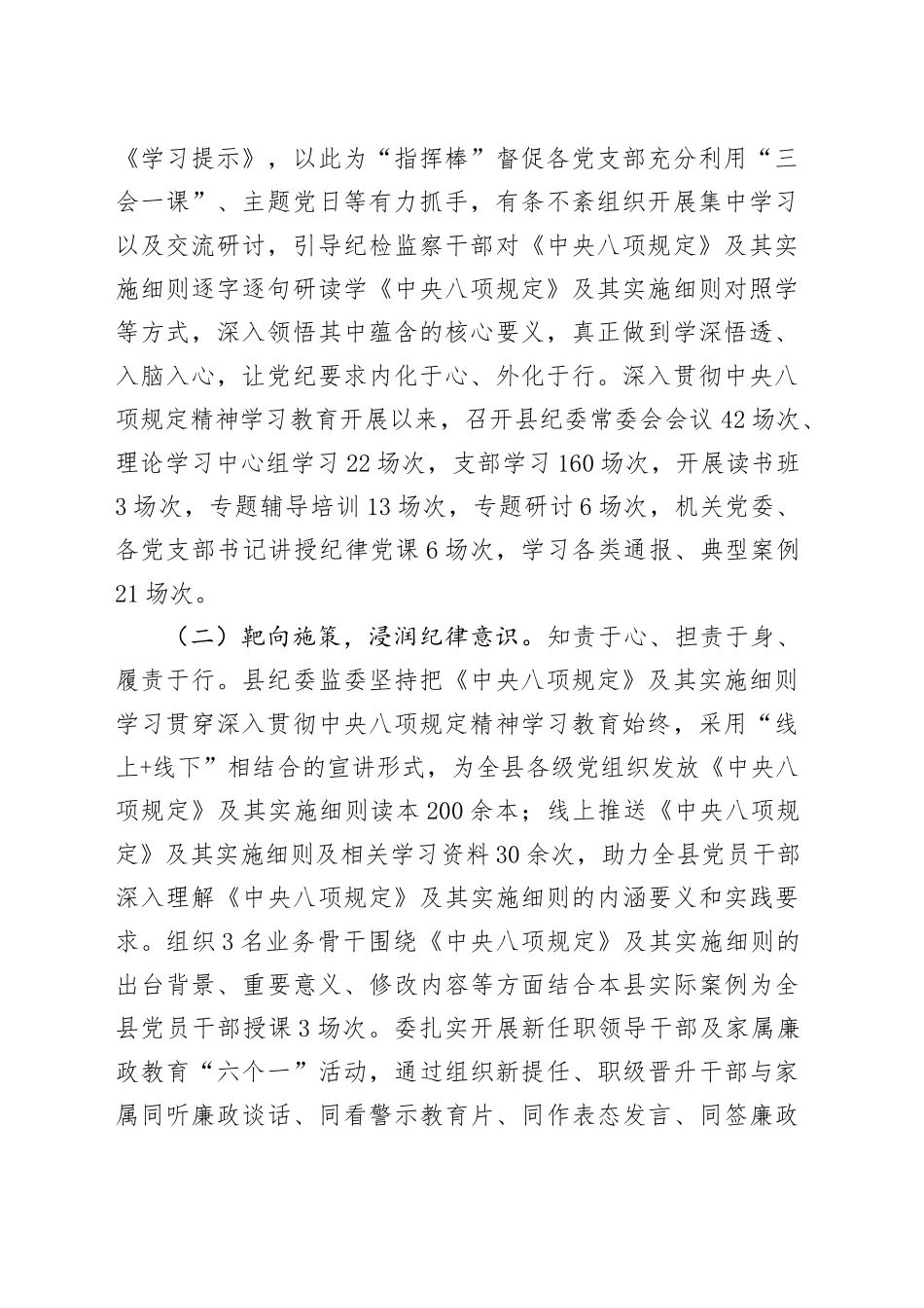 县纪委监委关于作风建设深入贯彻中央八项规定精神学习教育开展情况的报告20250421_第2页