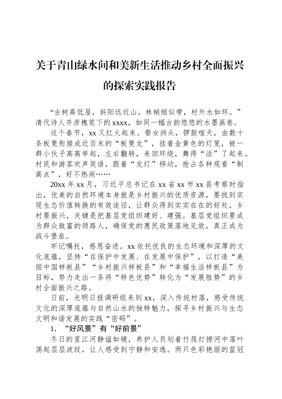 关于青山绿水间和美新生活推动乡村全面振兴的探索实践报告_第1页