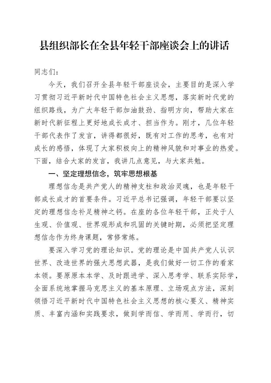 县组织部长在全县年轻干部座谈会上的讲话_第1页