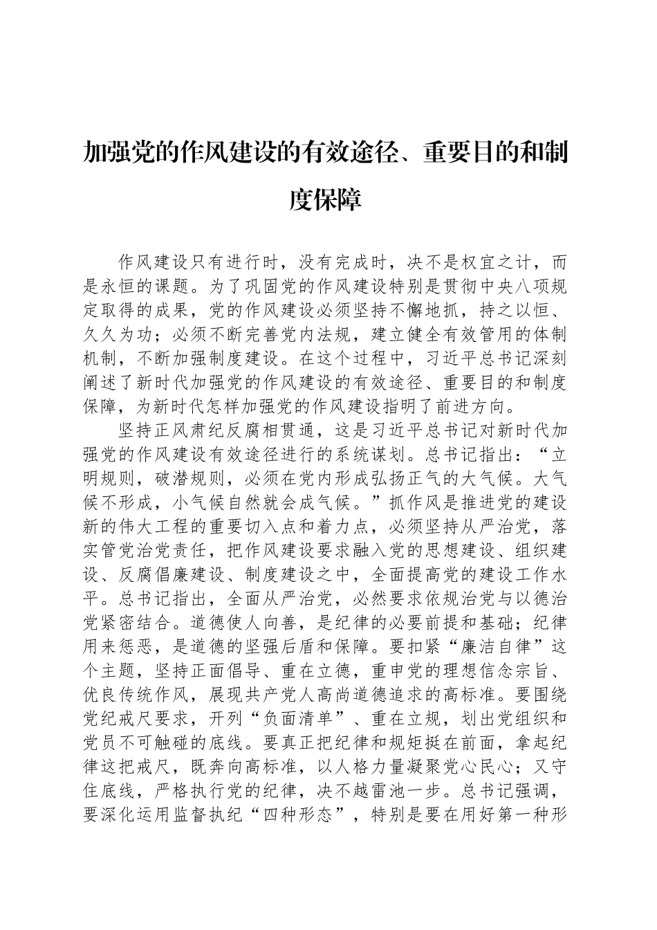 加强党的作风建设的有效途径、重要目的和制度保障_第1页