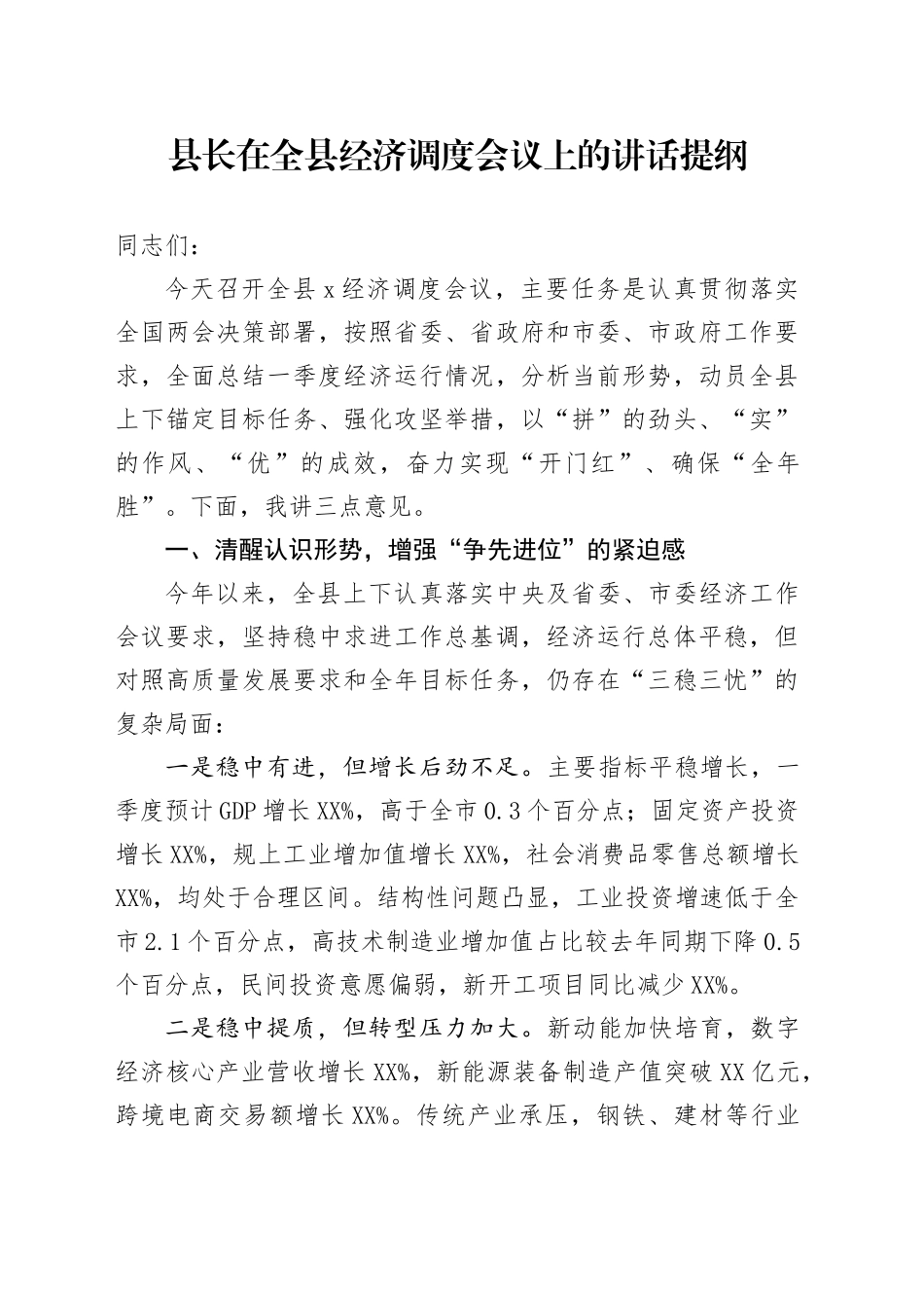 县长在全县经济调度会议上的讲话提纲_第1页