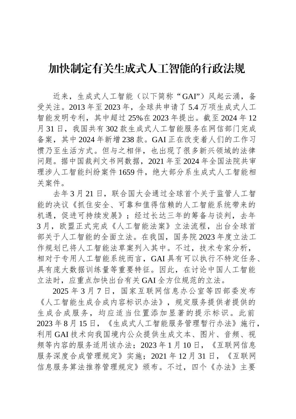 加快制定有关生成式人工智能的行政法规_第1页