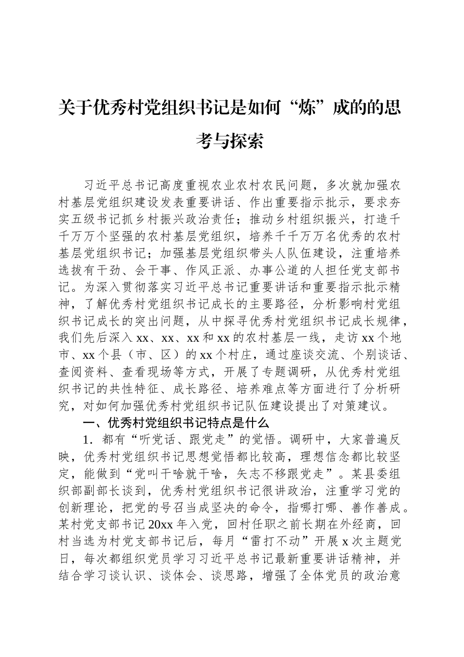 关于优秀村党组织书记是如何“炼”成的的思考与探索_第1页