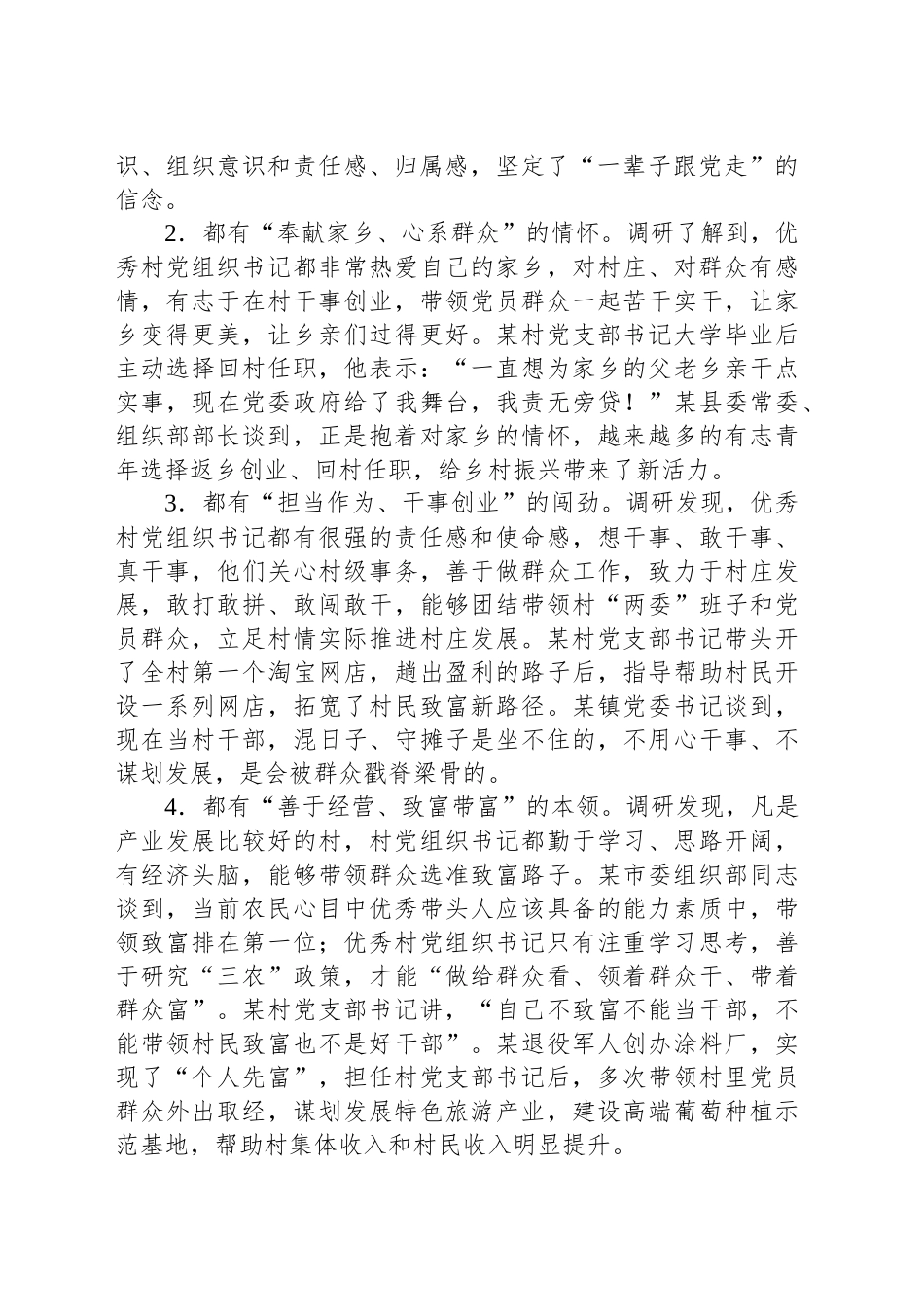 关于优秀村党组织书记是如何“炼”成的的思考与探索_第2页
