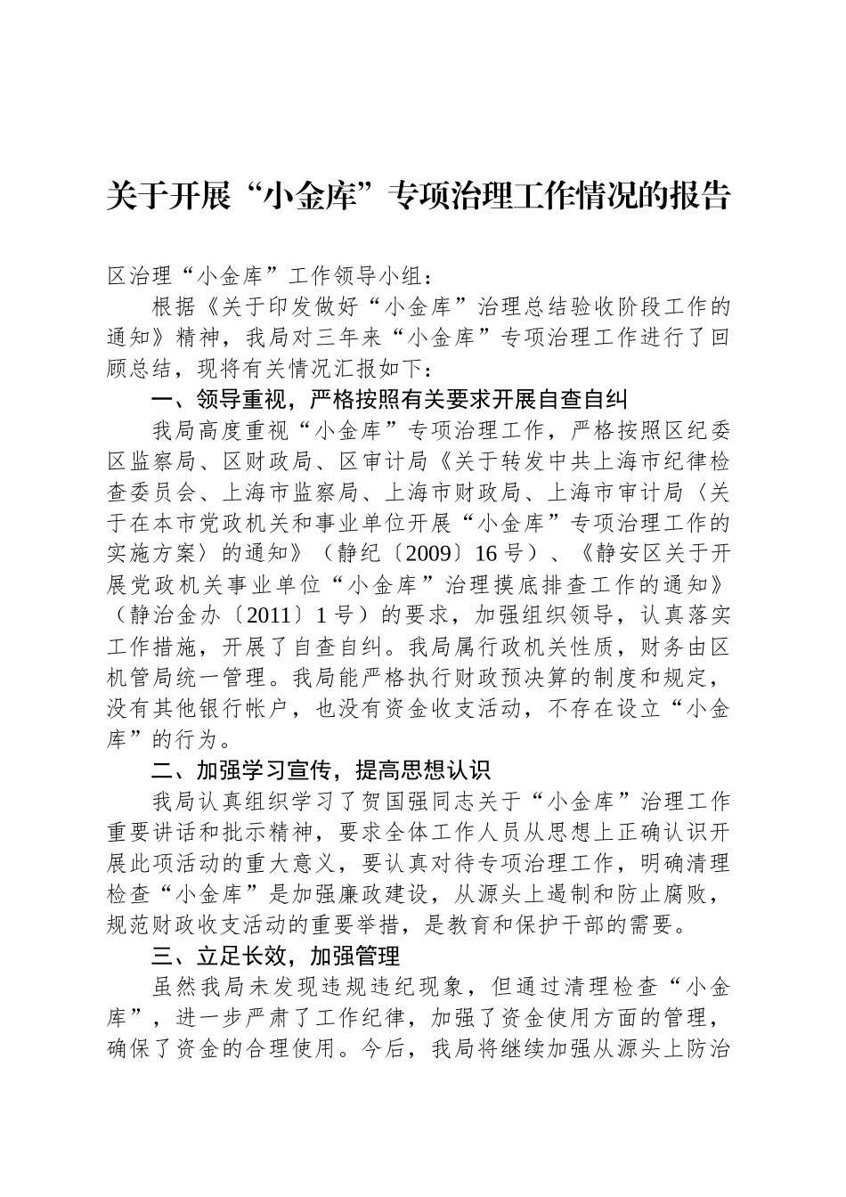 关于开展“小金库”专项治理工作情况的报告_第1页