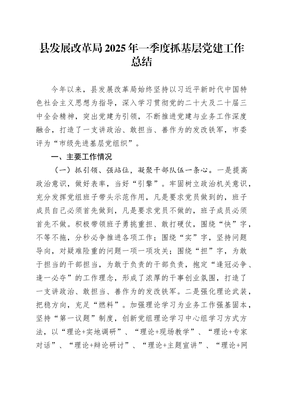 县发展改革局2025年一季度抓基层党建工作总结_第1页