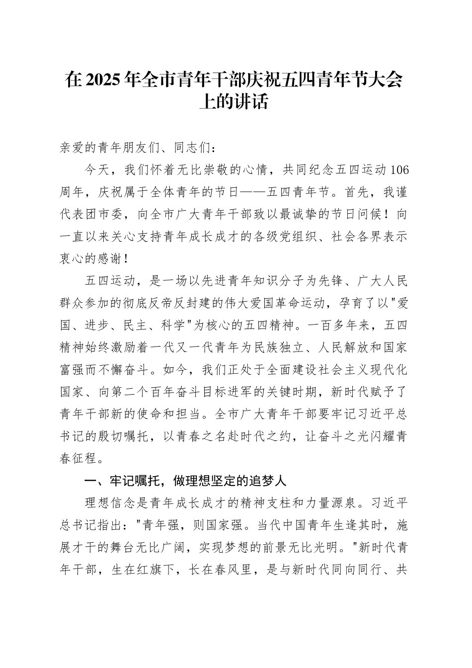 在 2025 年全市青年干部庆祝五四青年节大会上的讲话_第1页