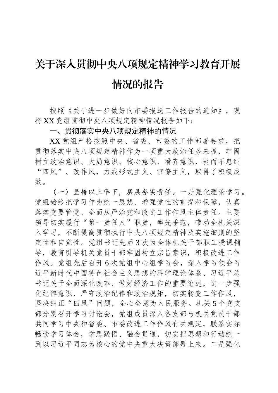 关于深入贯彻中央八项规定精神学习教育开展情况的报告_第1页