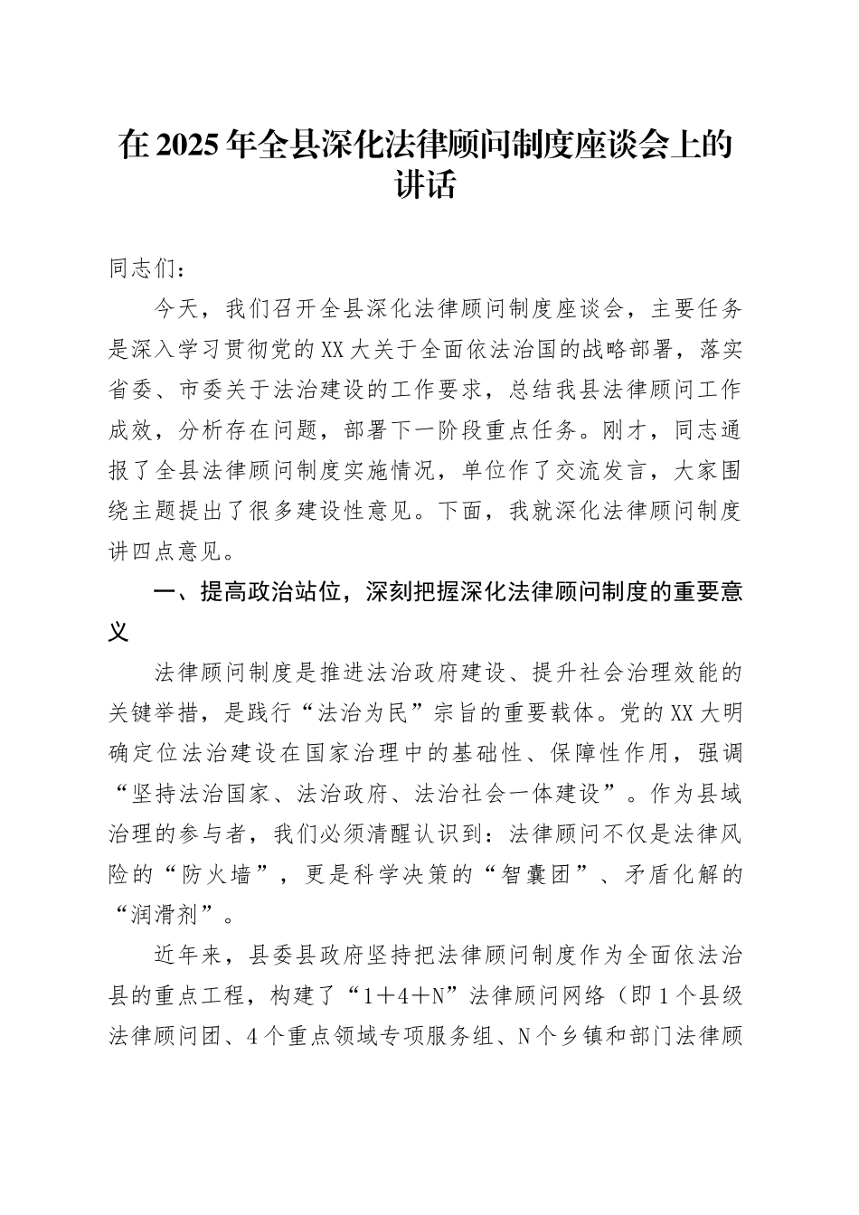 在2025年全县深化法律顾问制度座谈会上的讲话_第1页