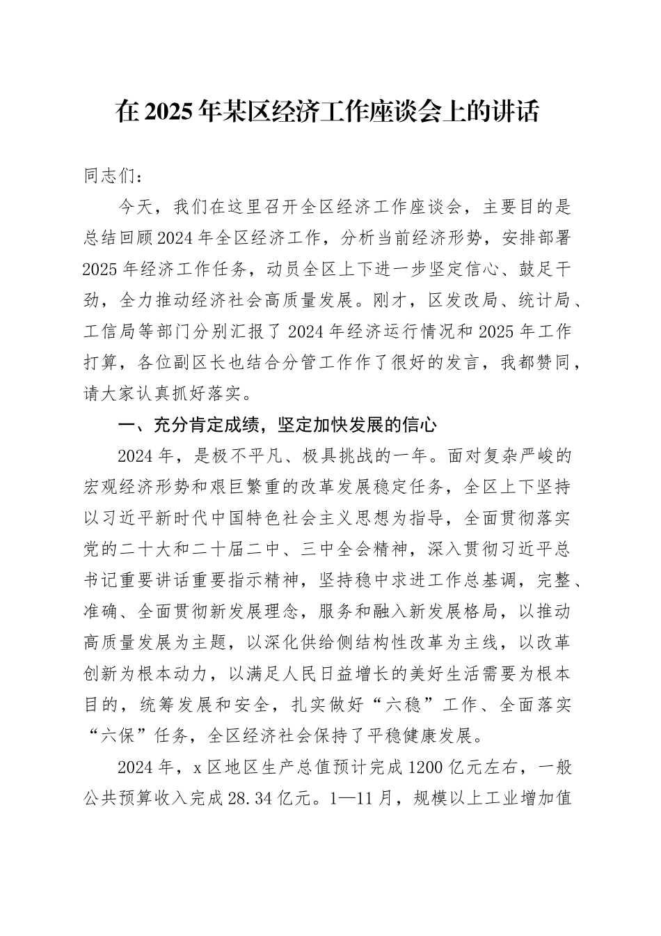 在2025年某区经济工作座谈会上的讲话_第1页
