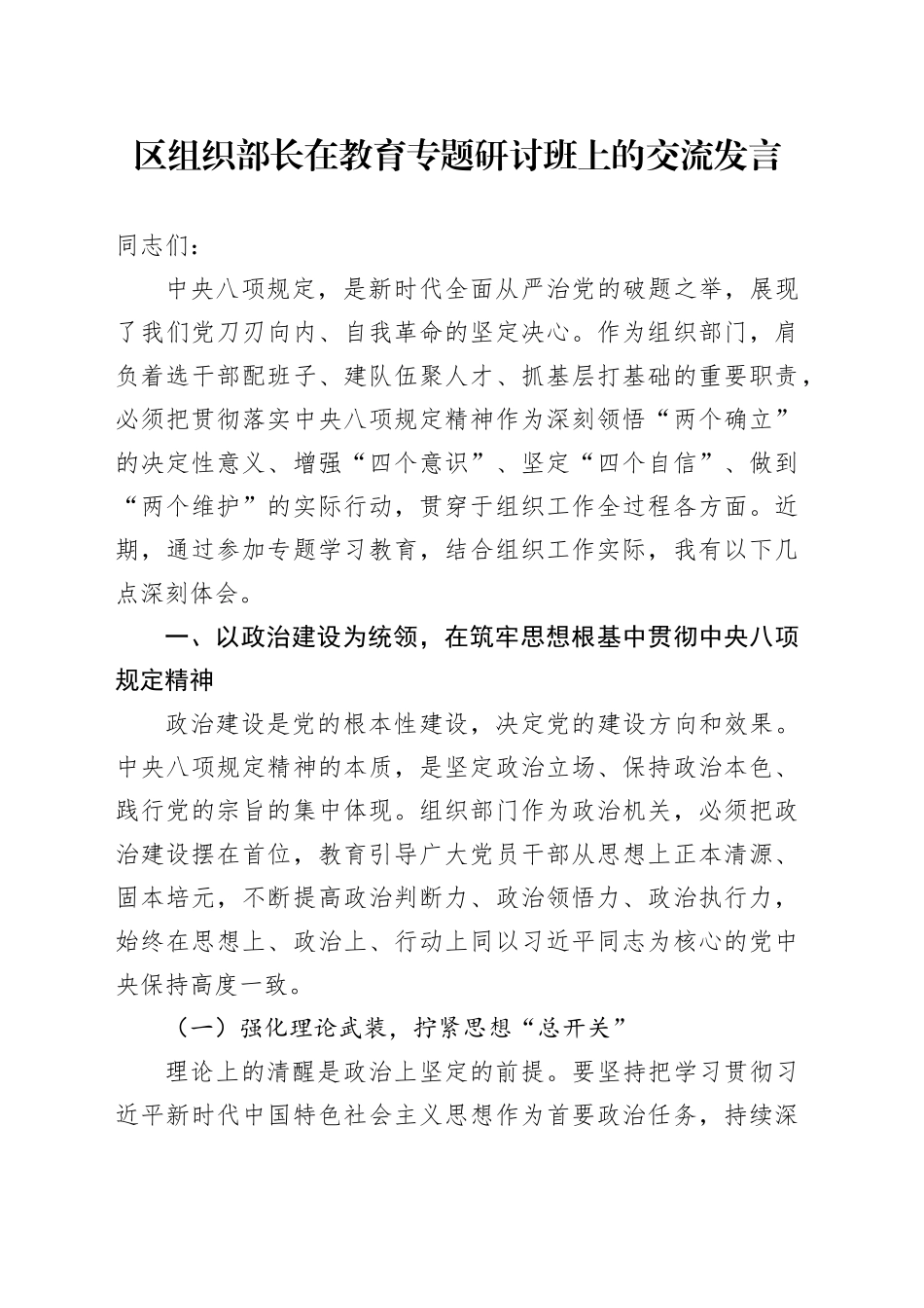 区组织部长在教育专题研讨班上的交流发言_第1页