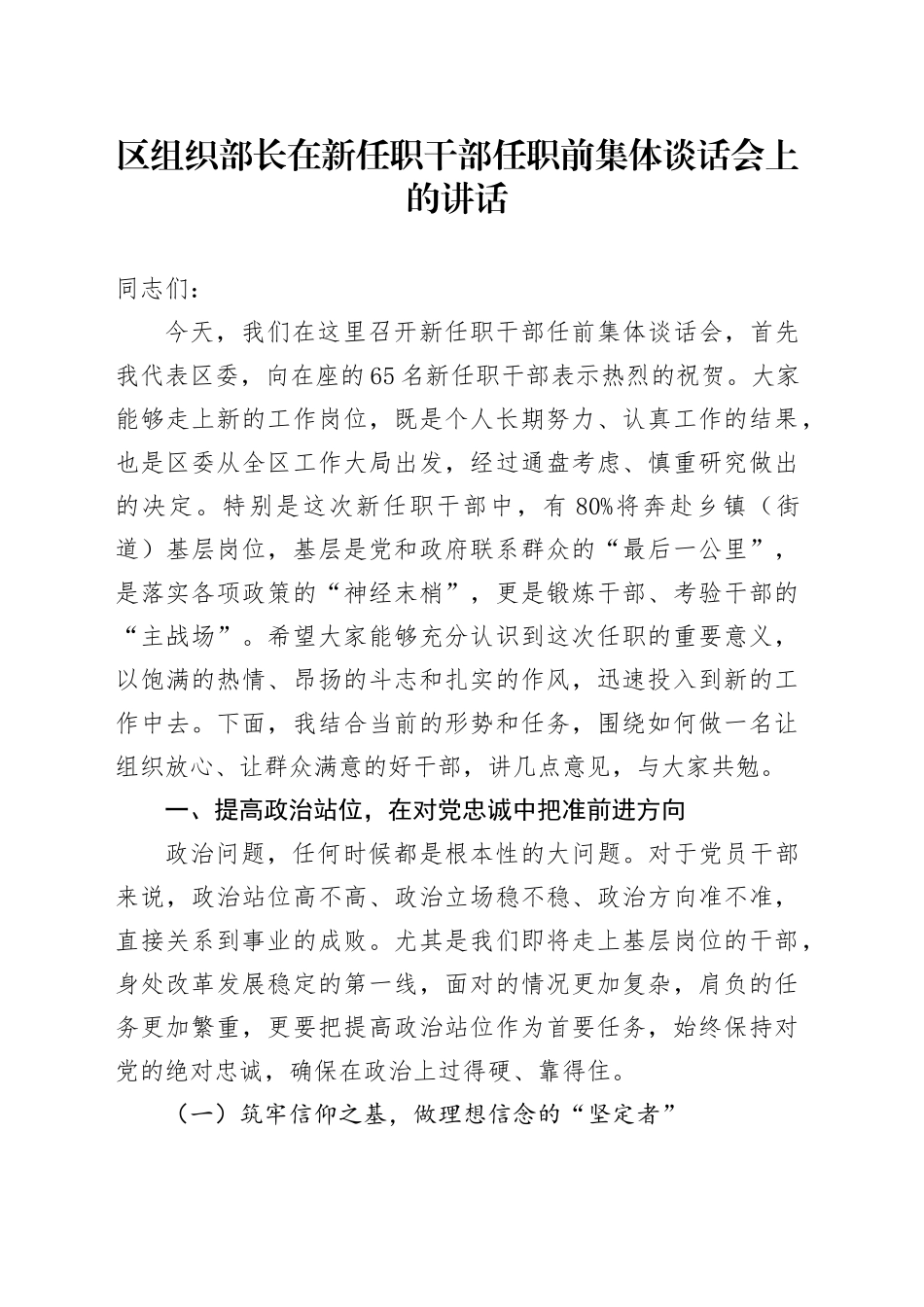 区组织部长在新任职干部任职前集体谈话会上的讲话_第1页