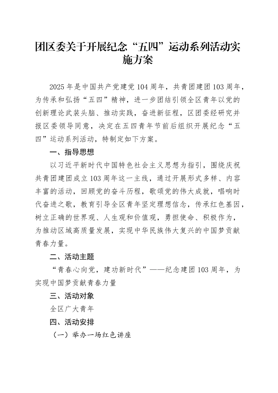 团区委关于开展纪念“五四”运动系列活动实施方案_第1页