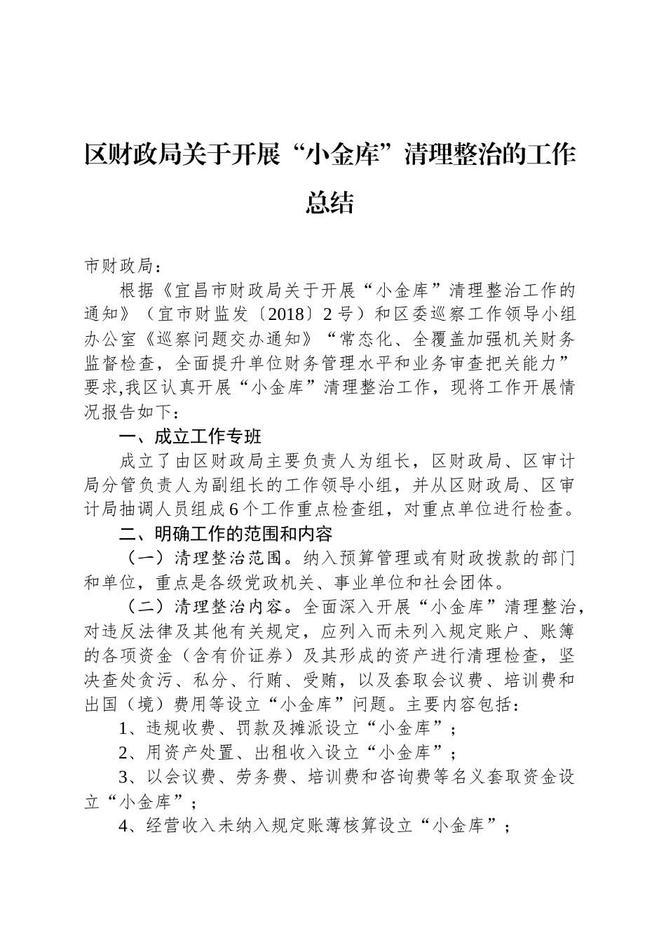 区财政局关于开展“小金库”清理整治的工作总结_第1页