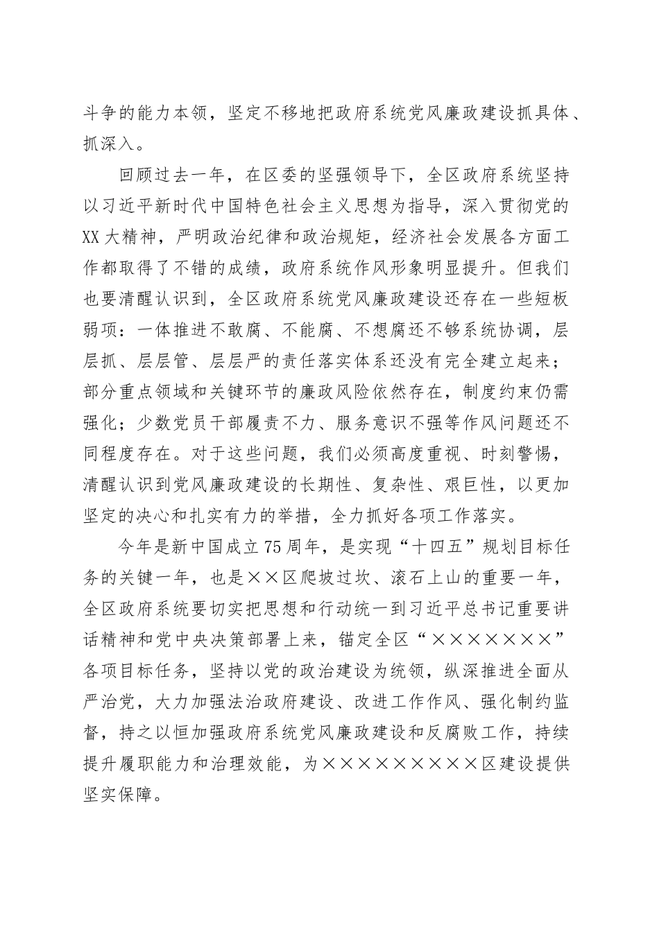 区长在区政府廉政工作会议暨全体会议上的讲话提纲（从严治党、廉政工作）_第2页