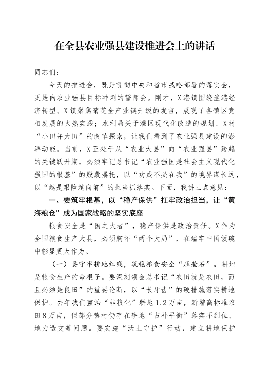 在全县农业强县建设推进会上的讲话_第1页