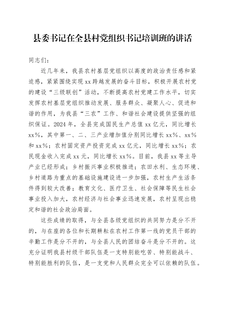 县委书记在全县村党组织书记培训班的讲话_第1页