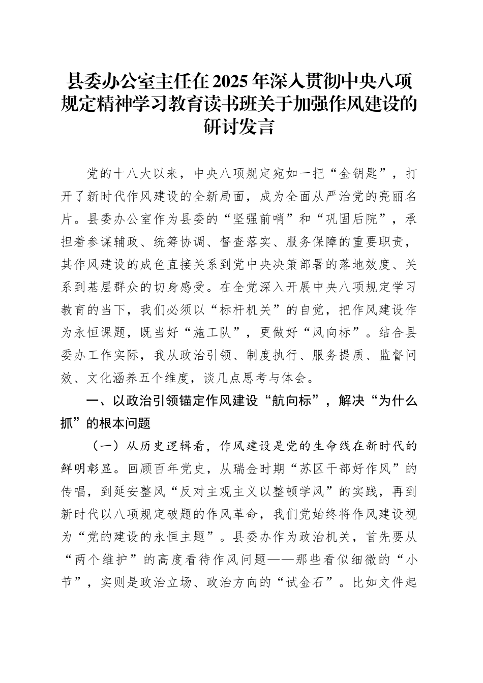 县委办公室主任在2025年深入贯彻中央八项规定精神学习教育读书班关于加强作风建设的研讨发言20250421_第1页