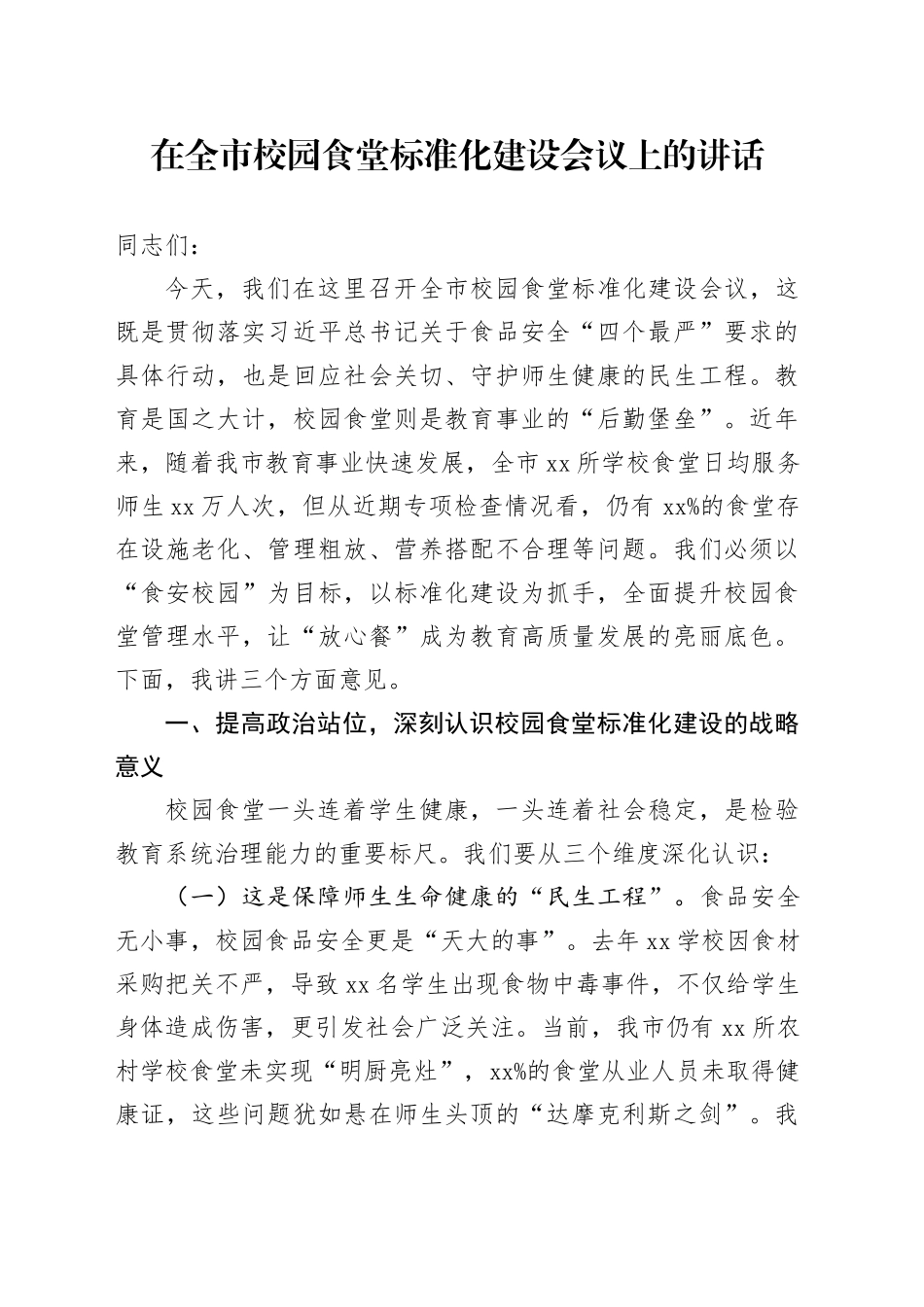 在全市校园食堂标准化建设会议上的讲话_第1页