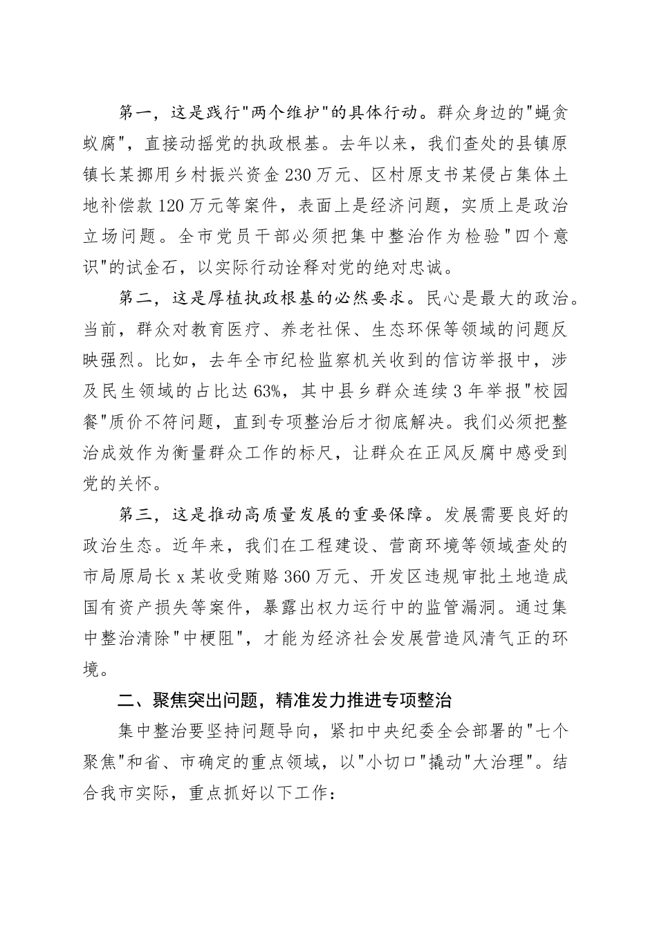 在全市群众身边不正之风和腐败问题集中整治推进会上的讲话_第2页