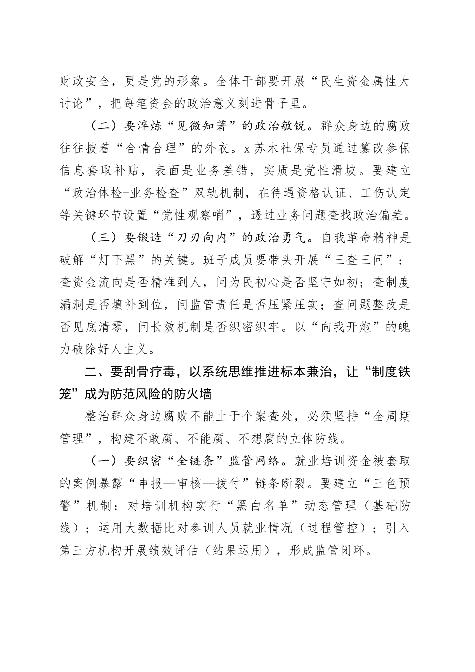 在人社局群众身边不正之风和腐败问题集中整治工作推进会上的讲话_第2页