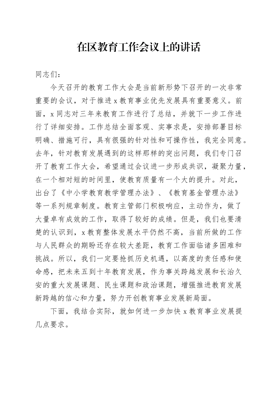 在区教育工作会议上的讲话_第1页