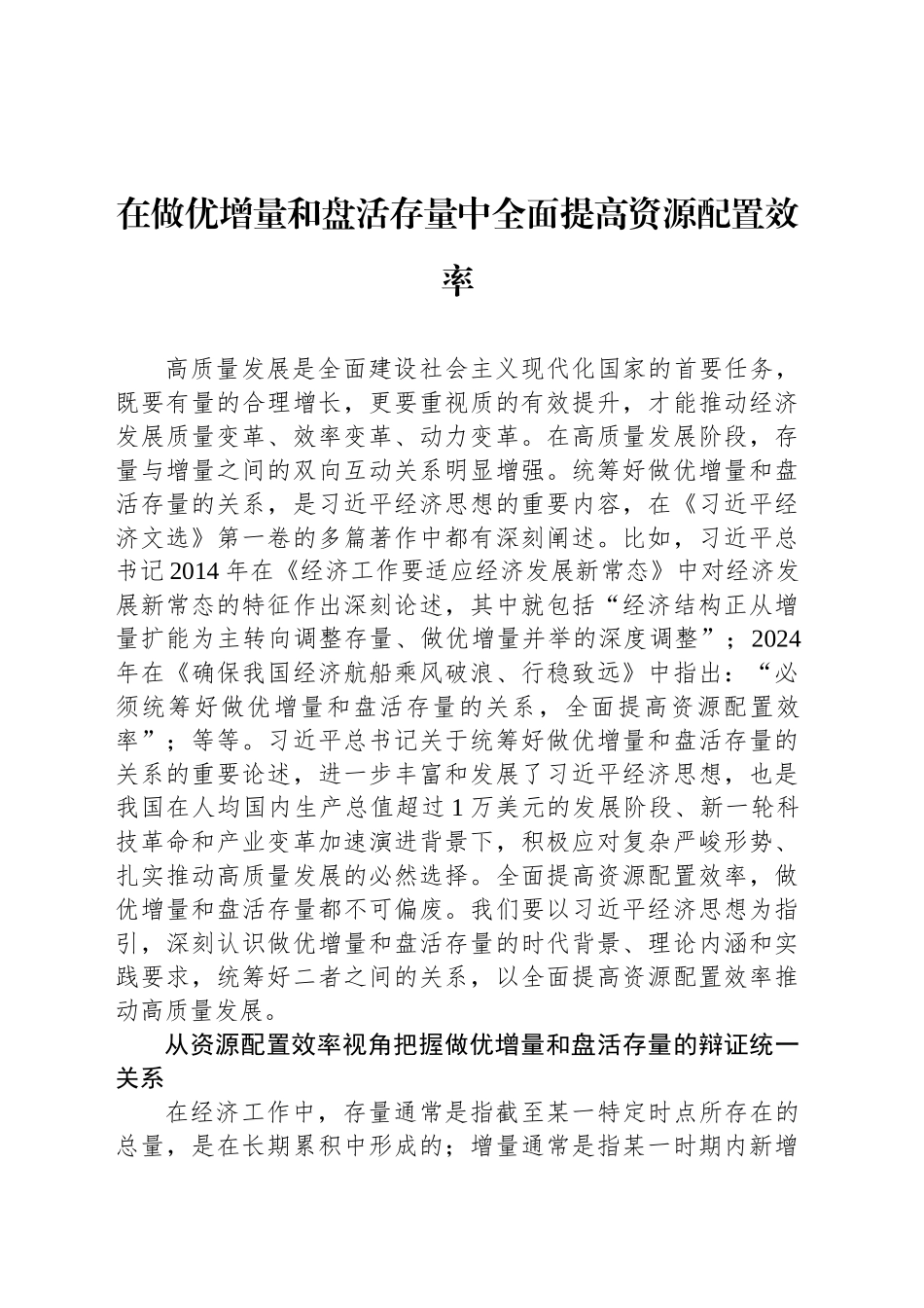 在做优增量和盘活存量中全面提高资源配置效率_第1页