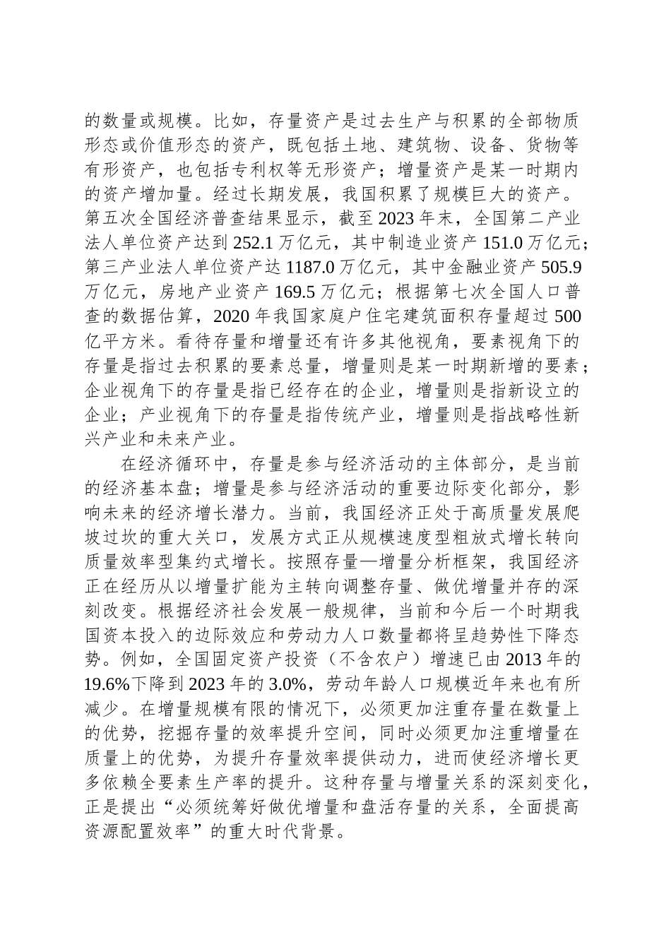 在做优增量和盘活存量中全面提高资源配置效率_第2页