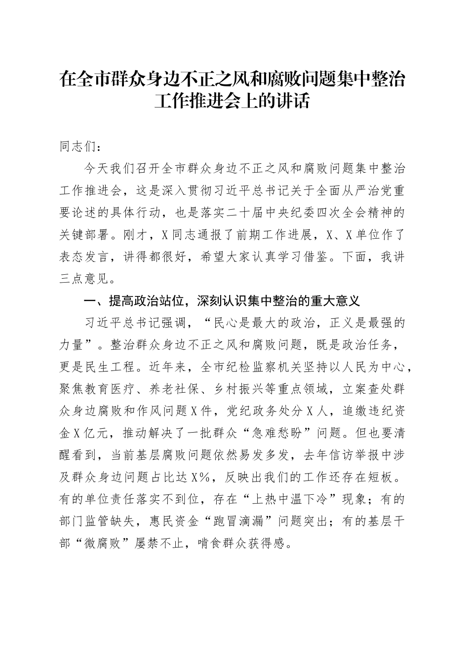 在全市群众身边不正之风和腐败问题集中整治工作推进会上的讲话_第1页