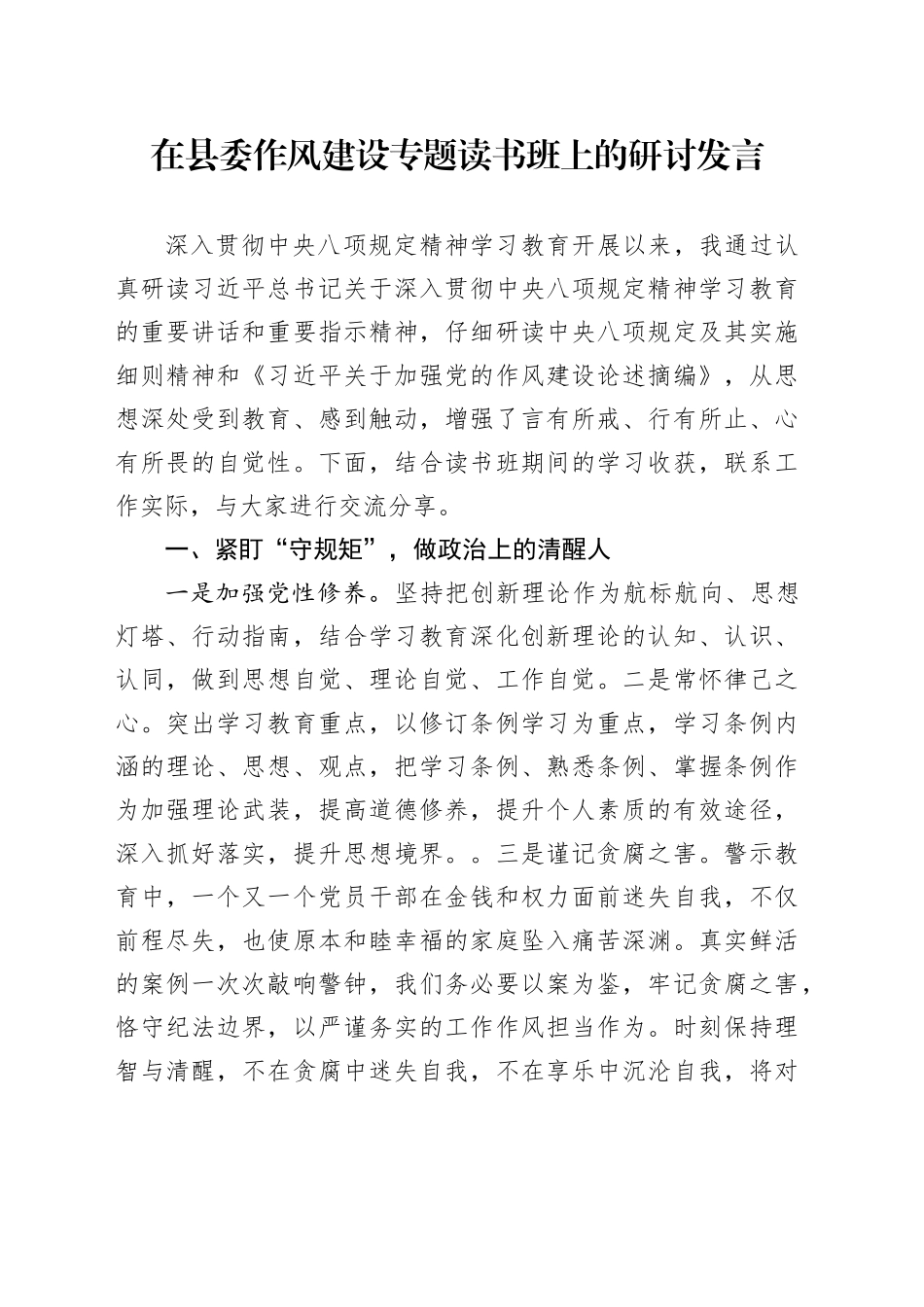 在县委作风建设专题读书班上的研讨发言_第1页