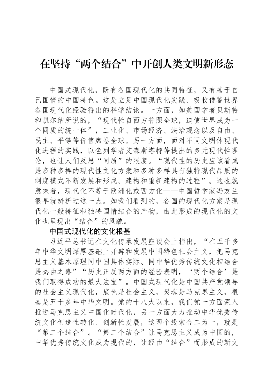 在坚持“两个结合”中开创人类文明新形态_第1页