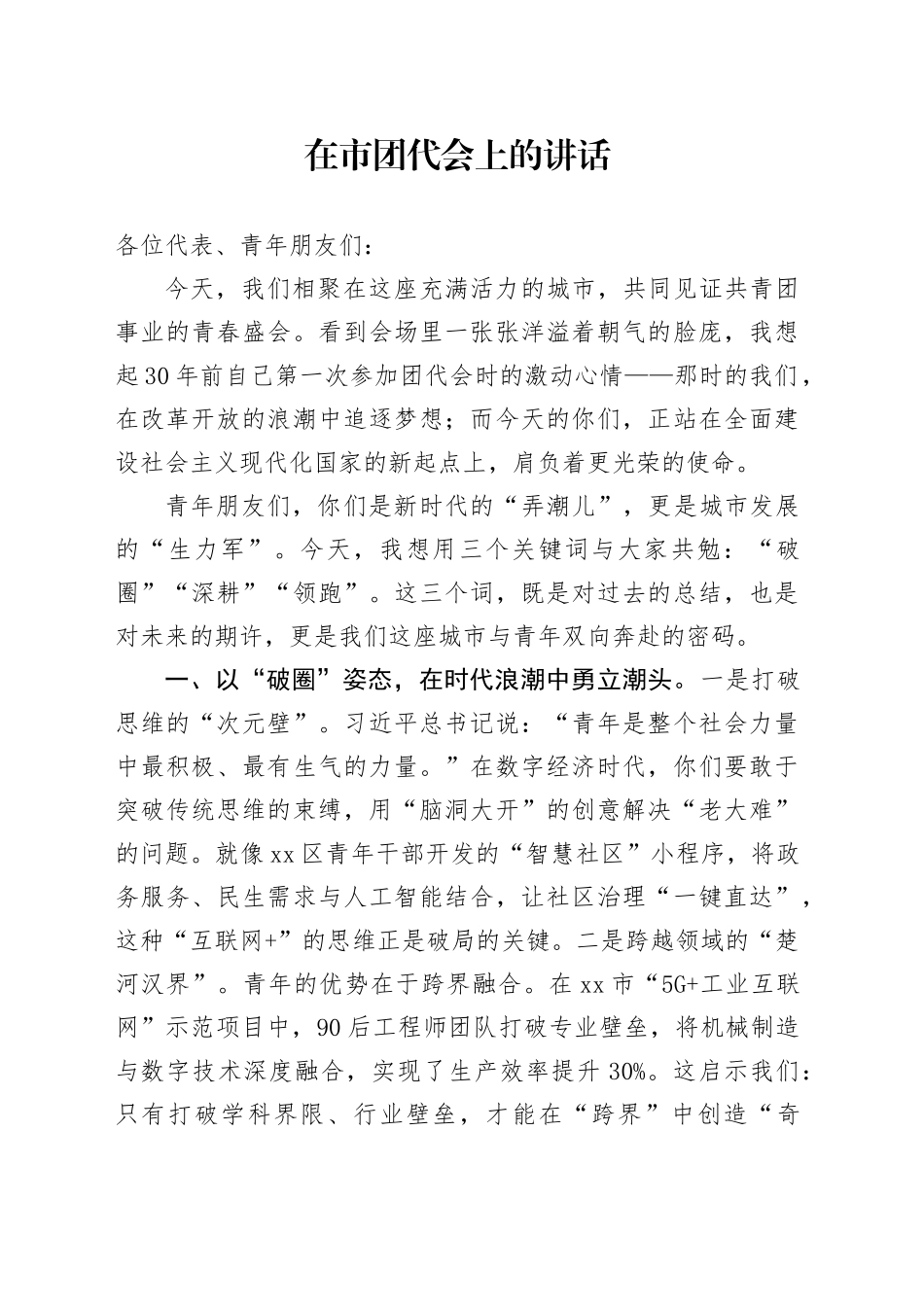 在市团代会上的讲话_第1页