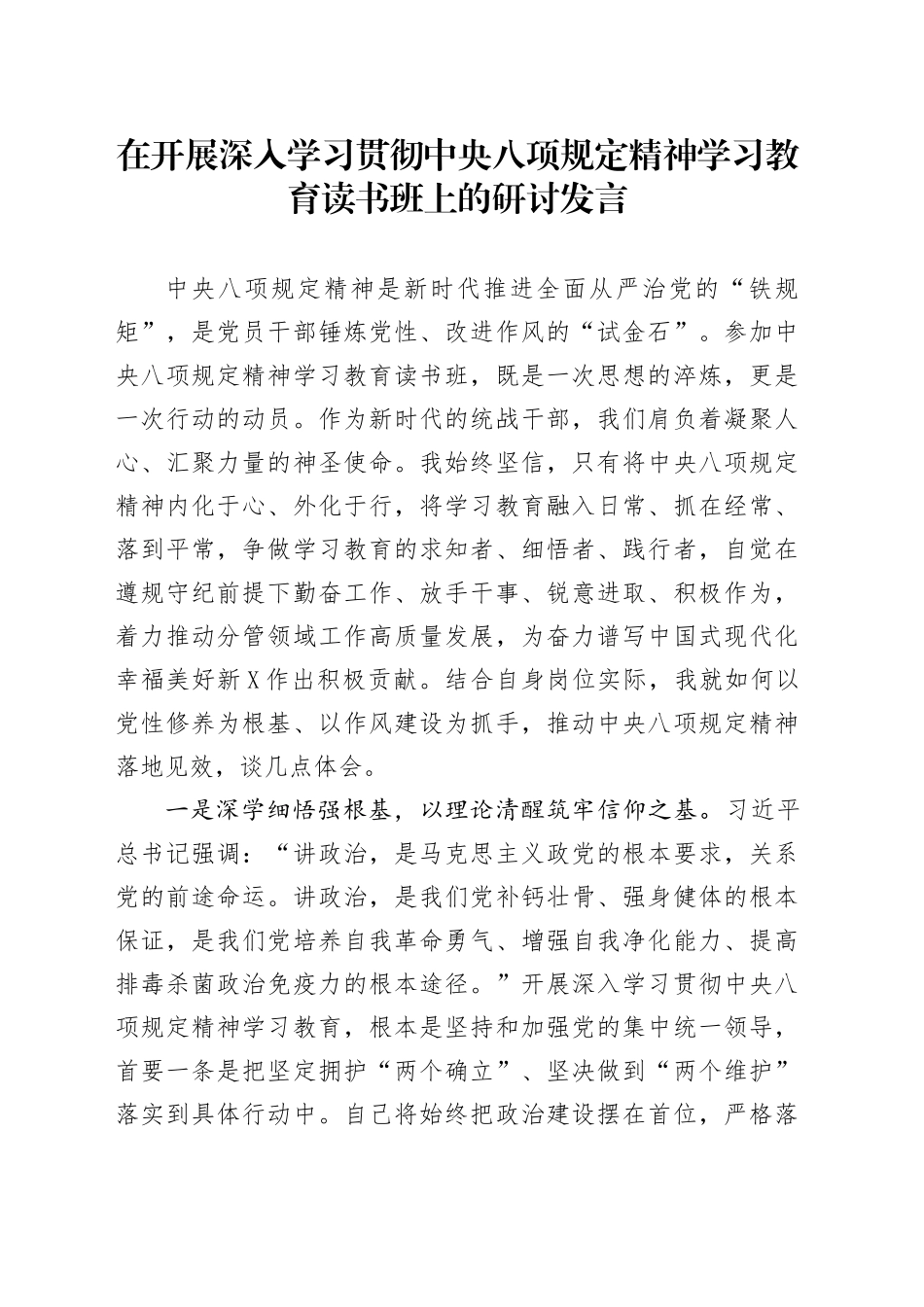 在开展深入学习贯彻中央八项规定精神学习教育读书班上的研讨发言_第1页